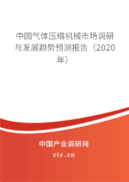 2020年气体压缩机械市场前景分析预测