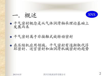 四川日机干气密封培训教材